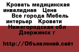 Кровать медицинская инвалидная › Цена ­ 11 000 - Все города Мебель, интерьер » Кровати   . Нижегородская обл.,Дзержинск г.